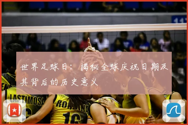 世界足球日:揭秘全球庆祝日期及其背后的历史意义