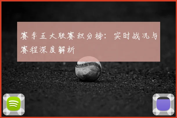 赛季五大联赛积分榜:实时战况与赛程深度解析