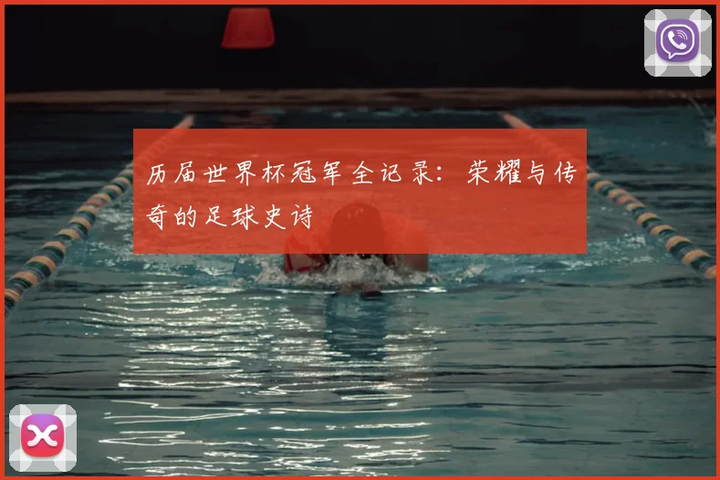 历届世界杯冠军全记录:荣耀与传奇的足球史诗