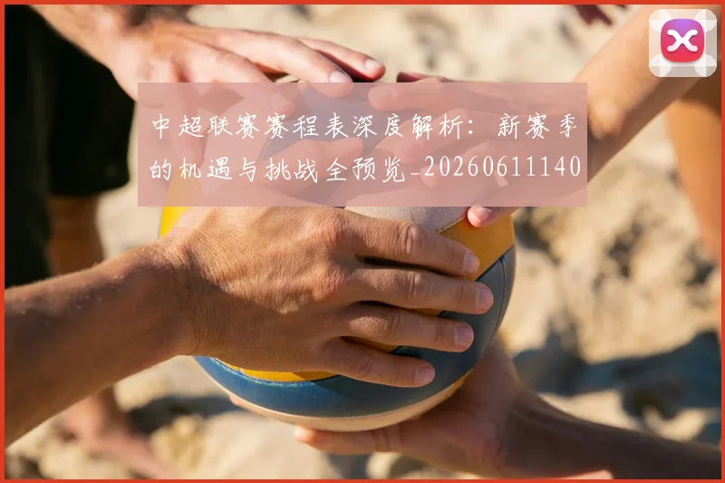 中超联赛赛程表深度解析：新赛季的机遇与挑战全预览_20260611140909